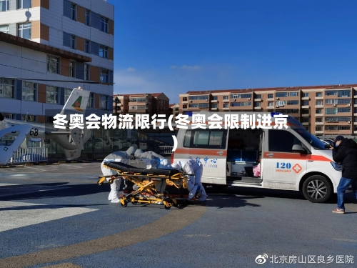 冬奥会物流限行(冬奥会限制进京)-第2张图片