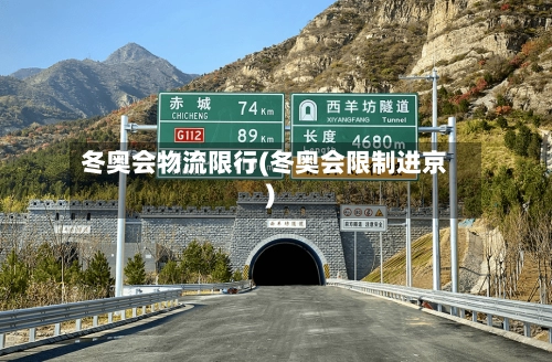 冬奥会物流限行(冬奥会限制进京)