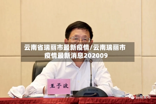 云南省瑞丽市最新疫情/云南瑞丽市疫情最新消息202009