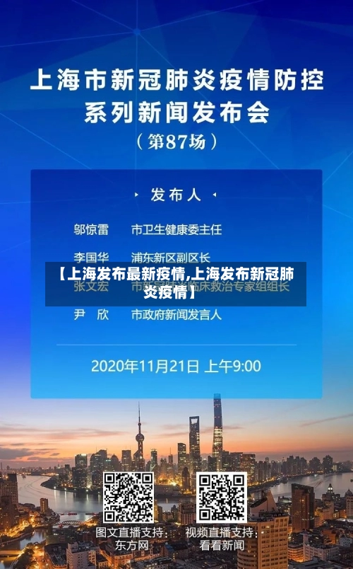 【上海发布最新疫情,上海发布新冠肺炎疫情】
