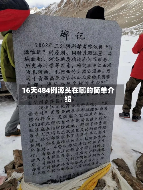 16天484例源头在哪的简单介绍
