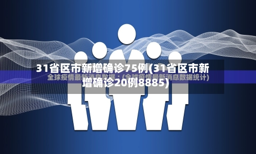 31省区市新增确诊75例(31省区市新增确诊20例8885)