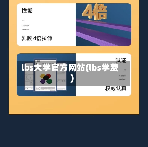lbs大学官方网站(lbs学费)