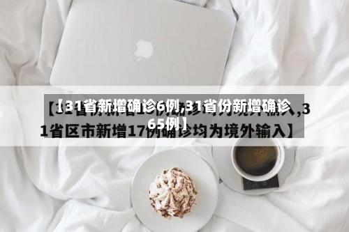 【31省新增确诊6例,31省份新增确诊65例】-第2张图片