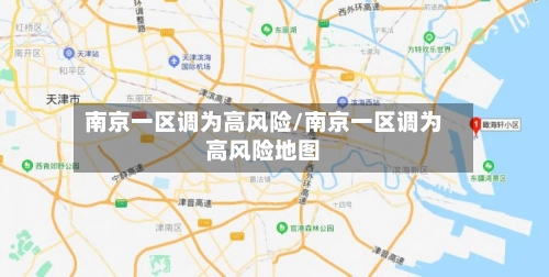 南京一区调为高风险/南京一区调为高风险地图-第3张图片