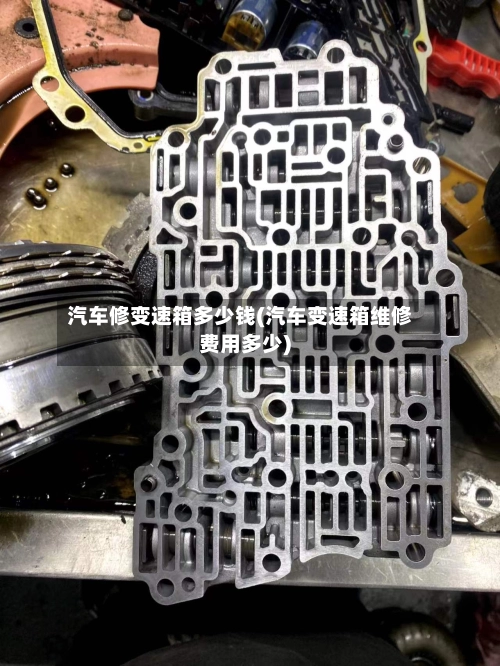 汽车修变速箱多少钱(汽车变速箱维修费用多少)