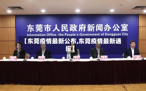 【东莞疫情最新公布,东莞疫情最新通报】