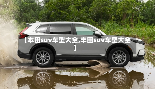 【本田suv车型大全,丰田suv车型大全】