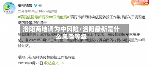 洛阳两地调为中风险/洛阳最新是什么风险等级-第2张图片
