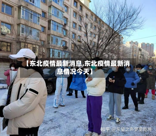 【东北疫情最新消息,东北疫情最新消息情况今天】