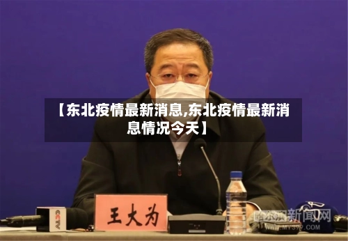 【东北疫情最新消息,东北疫情最新消息情况今天】-第2张图片