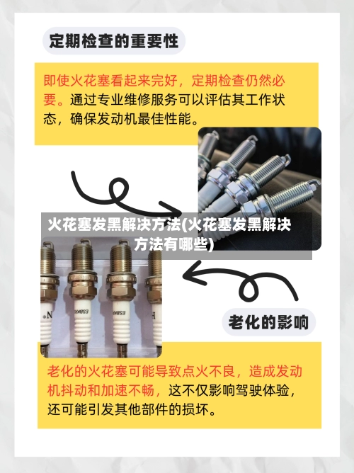 火花塞发黑解决方法(火花塞发黑解决方法有哪些)-第2张图片