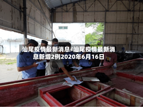 汕尾疫情最新消息/汕尾疫情最新消息新增2例2020年6月16日