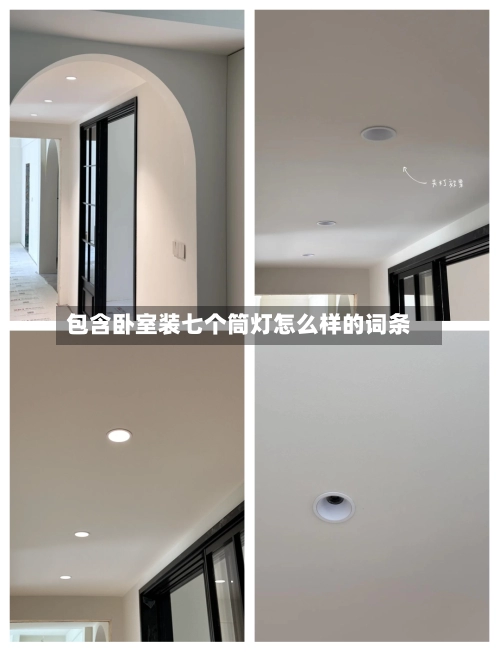 包含卧室装七个筒灯怎么样的词条-第2张图片