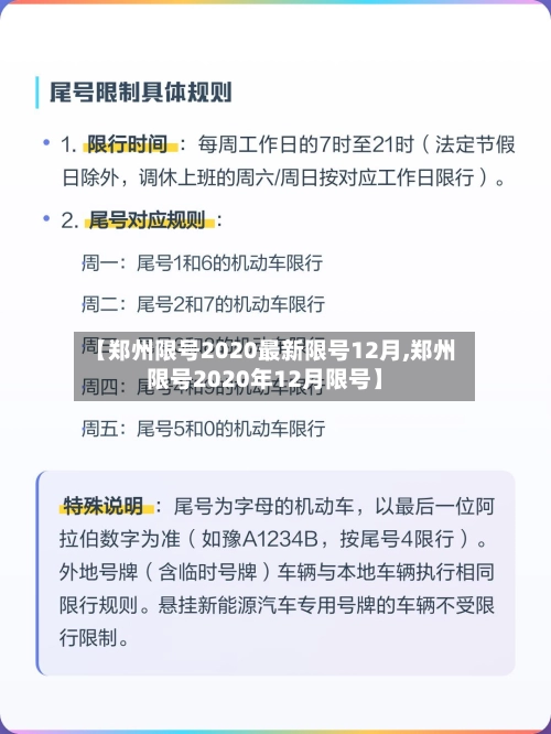 【郑州限号2020最新限号12月,郑州限号2020年12月限号】