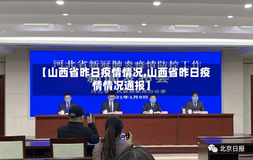【山西省昨日疫情情况,山西省昨日疫情情况通报】-第2张图片