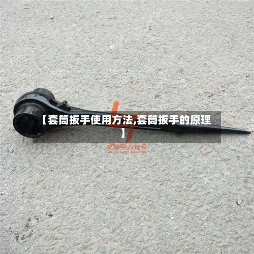 【套筒扳手使用方法,套筒扳手的原理】-第3张图片