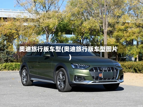 奥迪旅行版车型(奥迪旅行版车型图片)-第2张图片