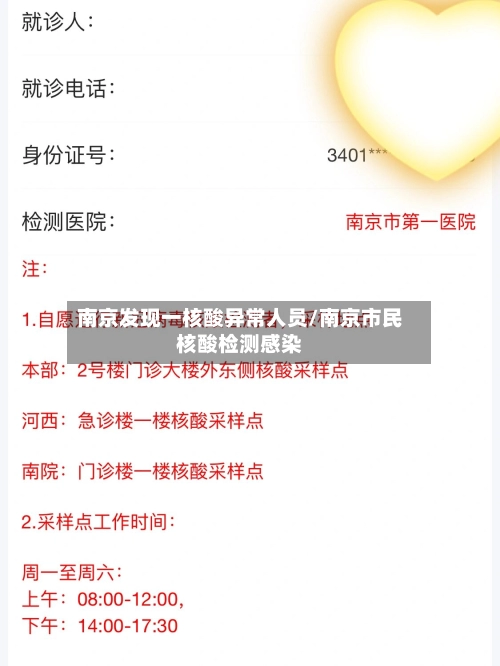 南京发现一核酸异常人员/南京市民核酸检测感染