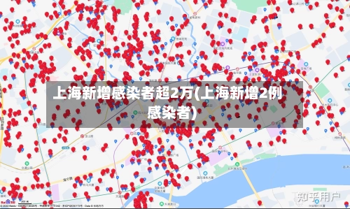上海新增感染者超2万(上海新增2例感染者)