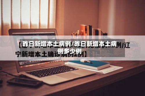 昨日新增本土病例/昨日新增本土病例多少例-第2张图片