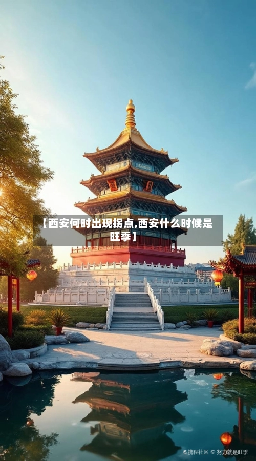【西安何时出现拐点,西安什么时候是旺季】