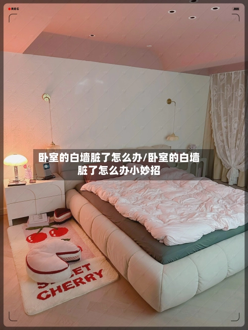 卧室的白墙脏了怎么办/卧室的白墙脏了怎么办小妙招-第2张图片
