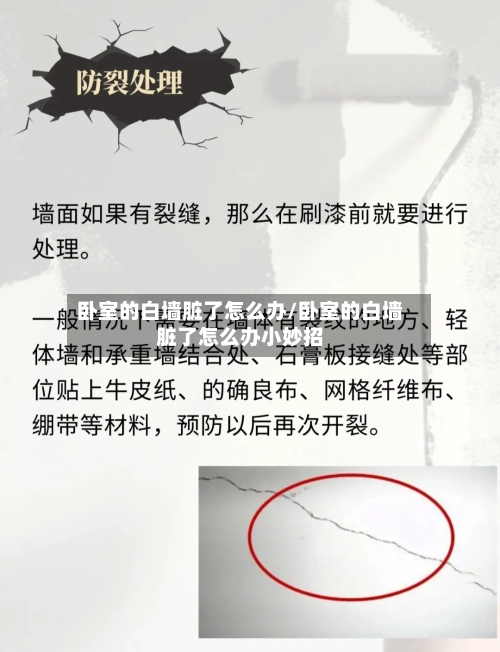 卧室的白墙脏了怎么办/卧室的白墙脏了怎么办小妙招