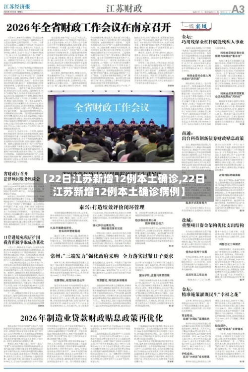 【22日江苏新增12例本土确诊,22日江苏新增12例本土确诊病例】