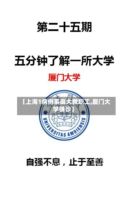 【上海1病例系厦大教职工,厦门大学确诊】-第3张图片