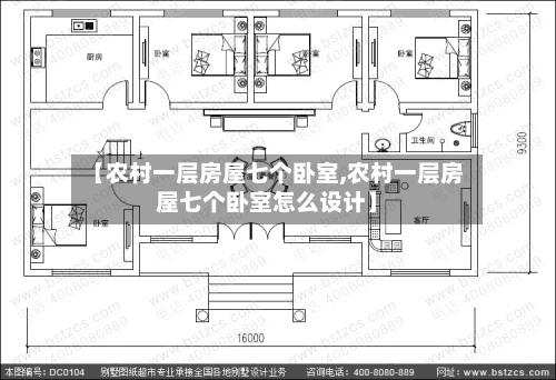 【农村一层房屋七个卧室,农村一层房屋七个卧室怎么设计】