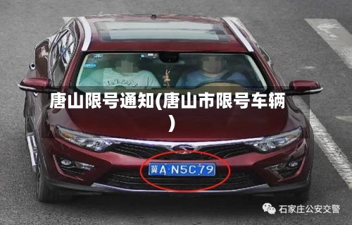 唐山限号通知(唐山市限号车辆)-第2张图片