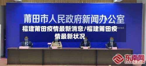福建莆田疫情最新消息/福建莆田疫情最新状况