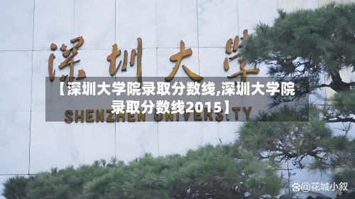 【深圳大学院录取分数线,深圳大学院录取分数线2015】-第2张图片