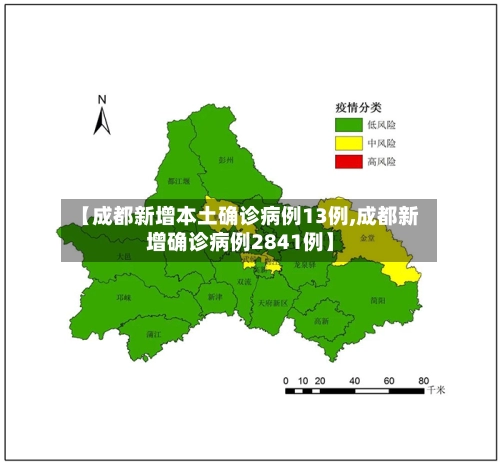 【成都新增本土确诊病例13例,成都新增确诊病例2841例】