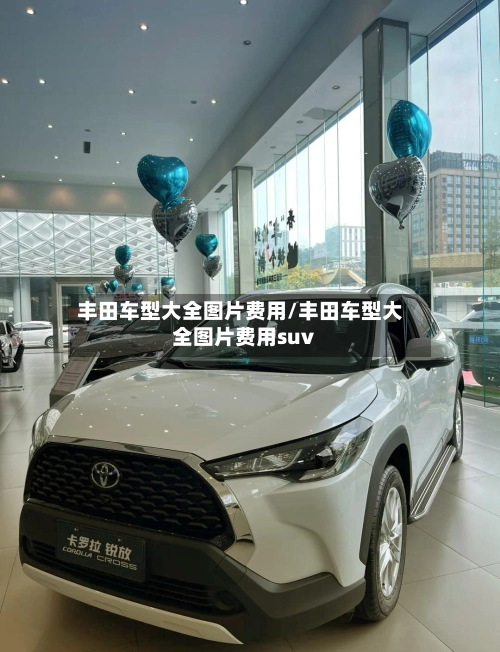 丰田车型大全图片费用/丰田车型大全图片费用suv