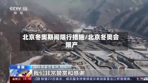 北京冬奥期间限行措施/北京冬奥会 限产-第2张图片