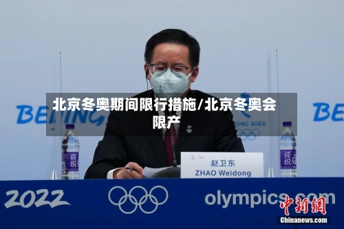 北京冬奥期间限行措施/北京冬奥会 限产