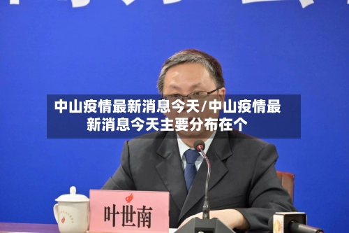 中山疫情最新消息今天/中山疫情最新消息今天主要分布在个-第2张图片