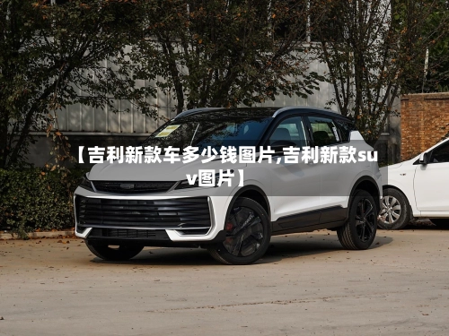 【吉利新款车多少钱图片,吉利新款suv图片】-第2张图片