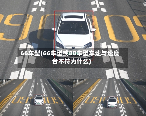 66车型(66车型或88车型车速与速度台不符为什么)-第2张图片