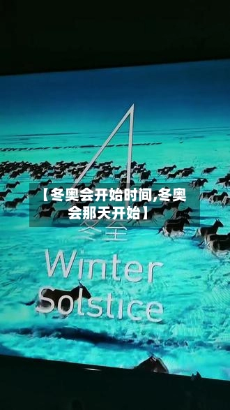 【冬奥会开始时间,冬奥会那天开始】