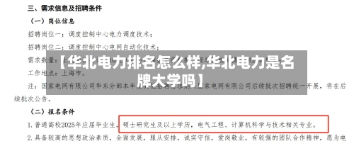 【华北电力排名怎么样,华北电力是名牌大学吗】