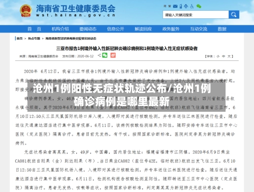 沧州1例阳性无症状轨迹公布/沧州1例确诊病例是哪里最新-第3张图片