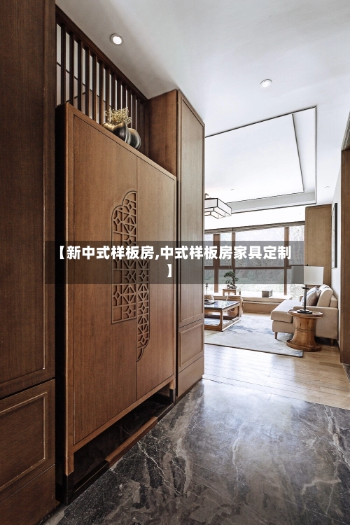 【新中式样板房,中式样板房家具定制】-第2张图片