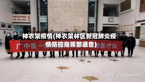 神农架疫情(神农架林区新冠肺炎疫情防控指挥部通告)
