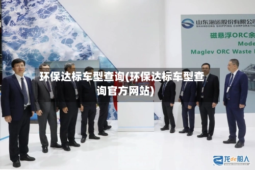 环保达标车型查询(环保达标车型查询官方网站)-第2张图片