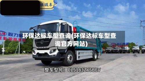 环保达标车型查询(环保达标车型查询官方网站)