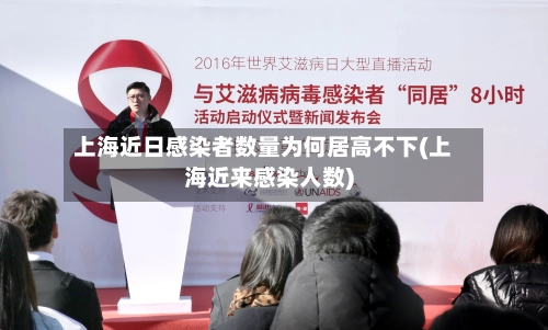 上海近日感染者数量为何居高不下(上海近来感染人数)-第3张图片