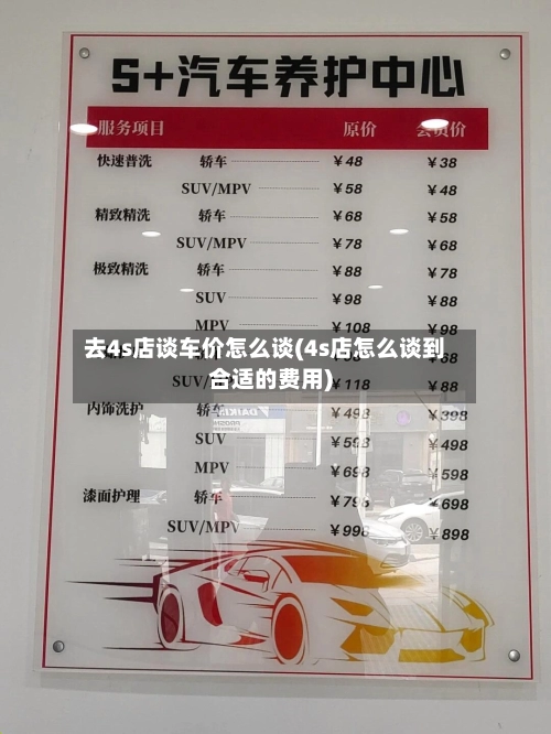 去4s店谈车价怎么谈(4s店怎么谈到合适的费用)